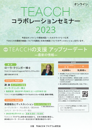 TEACCHコラボレーションセミナー2023のお誘い 表
