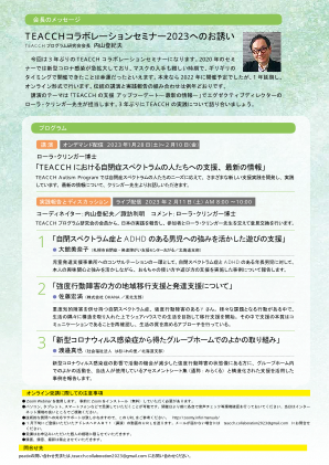TEACCHコラボレーションセミナー2023のお誘い 裏