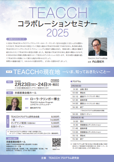 TEACCHコラボレーションセミナー2025