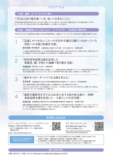 TEACCHコラボレーションセミナー2025
