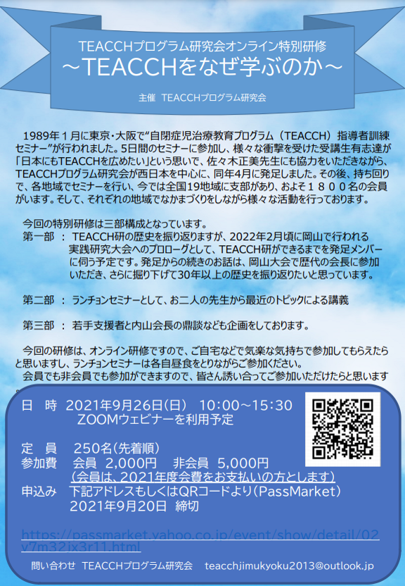 TEACCHプログラム研究会オンライン特別研修 サムネール(1)